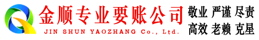 沂南金顺讨债公司
